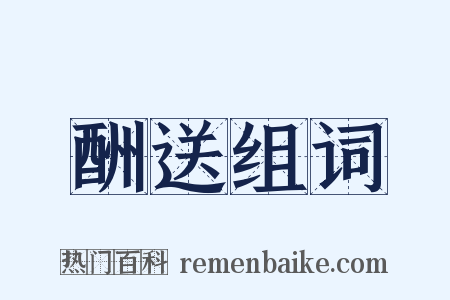 酬送组词是什么意思的图片